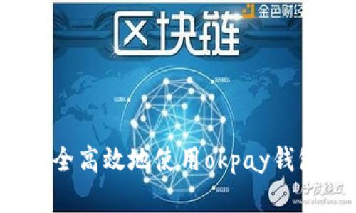 在数字时代如何安全高效地使用okpay钱包？获取最新版指南