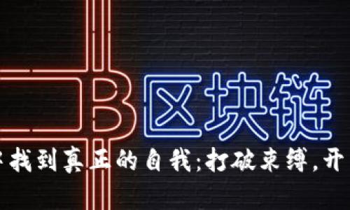 如何在职场中找到真正的自我：打破束缚，开启心灵的旅程