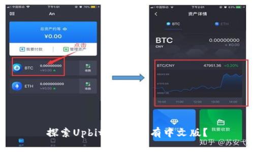 探索Upbit：它是否有中文版？