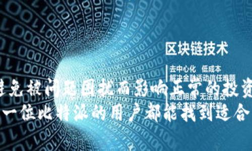 比特派不能提币？让我们揭开背后的真相与解决方案

比特派, 提币, 数字货币, 钱包安全/guanjianci

引言：比特派的魅力与挑战
在数字货币交易逐渐成为热门话题的今天，比特派钱包因其用户友好、功能丰富而备受欢迎。然而，最近不少用户却遭遇了一个棘手的问题——比特派无法提币。这让许多新手投资者感到困惑，甚至产生了恐慌。那么，是什么原因导致这一现象？我们又该如何妥善应对呢？

比特派的基本功能与优势
比特派，作为一款去中心化的钱包应用，允许用户安全地存储、管理和交易各种数字货币。它的流行不仅得益于其简洁易用的界面，也因其强大的安全保障机制。用户可以通过比特派轻松进行转账、兑换以及资产管理，享受无缝的数字资产体验。
然而，随着用户基数的不断扩大，出现的问题也愈发频繁，尤其是提币功能的障碍。看到这里，不少人或许会想：为什么会发生这样的情况？

无法提币的原因揭秘
比特派无法提币的原因其实可以从多个角度进行分析。最常见的包括：
ul
    listrong网络问题：/strong在某些情况下，网络连接不稳定可能导致提币请求无法成功执行。此时，用户可以检查自己的网络状态，并尝试重新发起提币。/li
    listrong版本更新：/strong比特派钱包需要定期更新，以确保安全性和功能的稳定。如果用户未及时更新到最新版本，也可能会影响提币的操作。/li
    listrong资产锁仓：/strong某些数字货币在特定时期可能会因流动性问题而进行资产锁仓，导致用户无法正常提币。对此，用户需要关注官方信息和公告。/li
    listrong账户安全：/strong钱包因为安全原因可能会限制某些操作。如果系统检测到异常活动，用户的账户可能会被冻结，影响提币。此时，用户应根据提示进行身份验证和安全检查。/li
/ul

用户应该如何处置？
面对“比特派不能提币”的问题，用户应保持冷静。首先，可以通过查看官方网站或社交媒体渠道，获取最新公告和问题解决方案。其次，尝试联系比特派的客服支持，寻求专业帮助。如果是系统问题，耐心等待更新和解决方案的发布也是一种策略。
此外，用户还可以加入比特派的用户交流群，了解其他用户的类似经历和解决方案，集合大家的智慧，共同应对这个问题。

提升用户体验的建议
虽然“比特派不能提币”的情况令人沮丧，但用户在日常使用中可以通过一些策略来提升自己的体验。例如：
ul
    listrong定期更新应用：/strong确保你的比特派钱包始终是最新版本，以减少因版本过旧导致的功能障碍。/li
    listrong备份助记词：/strong妥善保存助记词，这不仅是保障资产安全的关键，也是恢复账户的重要途径。/li
    listrong深入学习：/strong了解数字货币的运作机制，比如了解不同币种的提币政策、保障机制等，这能帮助你提升应对问题的能力。/li
    listrong注意安全风险：/strong避免在公共网络环境下进行敏感操作，增强自身的网络安全意识。/li
/ul

总结：比特派的未来与希望
比特派作为数字资产管理工具，在为用户提供便捷服务的同时，也面临着挑战。对于不能提币的问题，用户需要保持冷静，积极寻求解决方案，避免被问题困扰而影响正常的投资决策。同时，借助社区的力量和平台的支持，用户可以有效度过难关。未来，比特派若能继续改进其用户体验，必将赢得更多用户的信任和支持。
无论是新手投资者，还是资深玩家，保持对数字货币市场的关注，提升自身的知识和能力，才能在变化莫测的市场环境中立于不败之地。希望每一位比特派的用户都能找到适合自己的解决方案，顺利提币，体验数字资产的魅力。