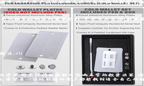 比特派不能提币？让我们揭开背后的真相与解决方案

比特派, 提币, 数字货币, 钱包安全/guanjianci

引言：比特派的魅力与挑战
在数字货币交易逐渐成为热门话题的今天，比特派钱包因其用户友好、功能丰富而备受欢迎。然而，最近不少用户却遭遇了一个棘手的问题——比特派无法提币。这让许多新手投资者感到困惑，甚至产生了恐慌。那么，是什么原因导致这一现象？我们又该如何妥善应对呢？

比特派的基本功能与优势
比特派，作为一款去中心化的钱包应用，允许用户安全地存储、管理和交易各种数字货币。它的流行不仅得益于其简洁易用的界面，也因其强大的安全保障机制。用户可以通过比特派轻松进行转账、兑换以及资产管理，享受无缝的数字资产体验。
然而，随着用户基数的不断扩大，出现的问题也愈发频繁，尤其是提币功能的障碍。看到这里，不少人或许会想：为什么会发生这样的情况？

无法提币的原因揭秘
比特派无法提币的原因其实可以从多个角度进行分析。最常见的包括：
ul
    listrong网络问题：/strong在某些情况下，网络连接不稳定可能导致提币请求无法成功执行。此时，用户可以检查自己的网络状态，并尝试重新发起提币。/li
    listrong版本更新：/strong比特派钱包需要定期更新，以确保安全性和功能的稳定。如果用户未及时更新到最新版本，也可能会影响提币的操作。/li
    listrong资产锁仓：/strong某些数字货币在特定时期可能会因流动性问题而进行资产锁仓，导致用户无法正常提币。对此，用户需要关注官方信息和公告。/li
    listrong账户安全：/strong钱包因为安全原因可能会限制某些操作。如果系统检测到异常活动，用户的账户可能会被冻结，影响提币。此时，用户应根据提示进行身份验证和安全检查。/li
/ul

用户应该如何处置？
面对“比特派不能提币”的问题，用户应保持冷静。首先，可以通过查看官方网站或社交媒体渠道，获取最新公告和问题解决方案。其次，尝试联系比特派的客服支持，寻求专业帮助。如果是系统问题，耐心等待更新和解决方案的发布也是一种策略。
此外，用户还可以加入比特派的用户交流群，了解其他用户的类似经历和解决方案，集合大家的智慧，共同应对这个问题。

提升用户体验的建议
虽然“比特派不能提币”的情况令人沮丧，但用户在日常使用中可以通过一些策略来提升自己的体验。例如：
ul
    listrong定期更新应用：/strong确保你的比特派钱包始终是最新版本，以减少因版本过旧导致的功能障碍。/li
    listrong备份助记词：/strong妥善保存助记词，这不仅是保障资产安全的关键，也是恢复账户的重要途径。/li
    listrong深入学习：/strong了解数字货币的运作机制，比如了解不同币种的提币政策、保障机制等，这能帮助你提升应对问题的能力。/li
    listrong注意安全风险：/strong避免在公共网络环境下进行敏感操作，增强自身的网络安全意识。/li
/ul

总结：比特派的未来与希望
比特派作为数字资产管理工具，在为用户提供便捷服务的同时，也面临着挑战。对于不能提币的问题，用户需要保持冷静，积极寻求解决方案，避免被问题困扰而影响正常的投资决策。同时，借助社区的力量和平台的支持，用户可以有效度过难关。未来，比特派若能继续改进其用户体验，必将赢得更多用户的信任和支持。
无论是新手投资者，还是资深玩家，保持对数字货币市场的关注，提升自身的知识和能力，才能在变化莫测的市场环境中立于不败之地。希望每一位比特派的用户都能找到适合自己的解决方案，顺利提币，体验数字资产的魅力。