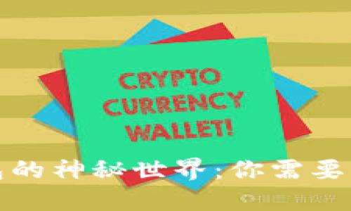 揭秘冷钱包的神秘世界：你需要知道的一切