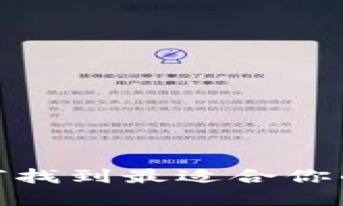 冷钱包选择指南：如何找到最适合你的数字资产保护方案？