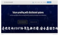 2023年最受欢迎的USDT冷钱包排行榜：安全存储你的