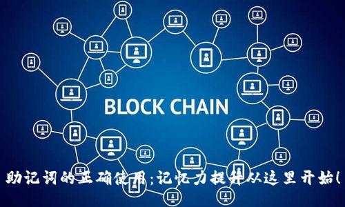 助记词的正确使用：记忆力提升从这里开始！