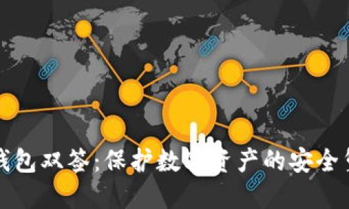 冷钱包双签：保护数字资产的安全堡垒