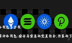 库神冷钱包多少钱揭秘库神冷钱包：安全与实惠