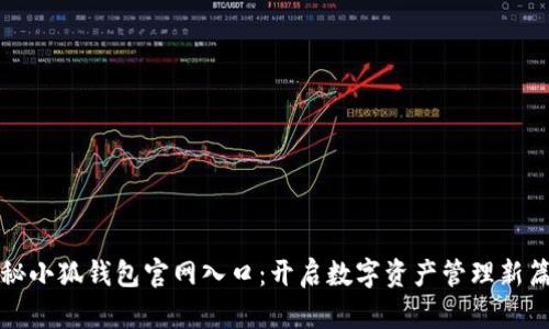 探秘小狐钱包官网入口：开启数字资产管理新篇章