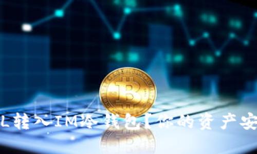 如何安全地将FIL转入IM冷钱包？你的资产安全难题迎刃而解