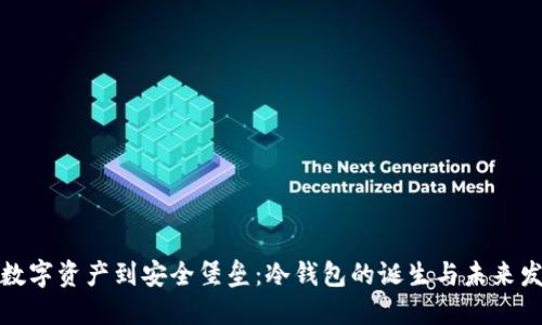 从数字资产到安全堡垒：冷钱包的诞生与未来发展