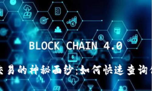 揭开虚拟币交易的神秘面纱：如何快速查询你所需的信息