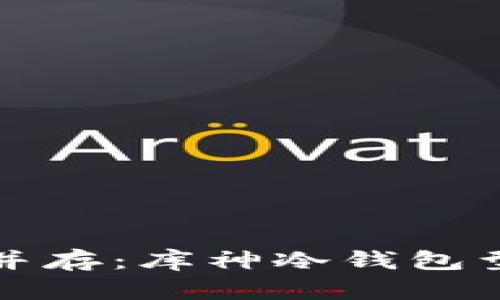 安全与智能并存：库神冷钱包型号全面解析