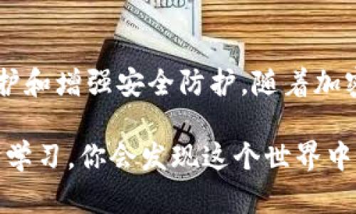 biao如何安全查看冷钱包里的资金？一文揭开你的疑惑/biao
冷钱包, 加密货币, 数字资产, 安全性/guanjianci

冷钱包的基本概念
在当今的数字货币投资世界中，冷钱包（Cold Wallet）扮演着至关重要的角色。与热钱包（Hot Wallet）相比，冷钱包是一种更为安全的存储方式，因为它并不与互联网直接连接。这种方式可以有效降低黑客攻击的风险，使得用户的资产更加安全。然而，尽管冷钱包提供了许多优势，如何查看冷钱包里的资金依然是许多用户面临的难题。

冷钱包的类型
首先，我们必须明确冷钱包的类型。通常，冷钱包可以分为硬件钱包和纸钱包。硬件钱包是专门设计的实体设备，用于安全存储私钥。而纸钱包则是将私钥和公钥打印出来，以纸张的形式保存。这两种方式各有优劣，硬件钱包使用方便，适合频繁交易；纸钱包则适合长期储存，有效隔绝了网络风险。

如何查看冷钱包里的资金
想要查看存储在冷钱包里的资金，首先要了解每种冷钱包的特定方法。
h4硬件钱包的查看方法/h4
对于硬件钱包，用户需要执行几个步骤。首先，将硬件钱包连接到计算机或手机上，通常需要下载官方钱包应用或相关软件。连接后，用户需要输入密码以解锁设备。在设备界面中，你将能够看到你的余额和交易历史。确保使用的是官方网站提供的应用，以避免潜在的安全风险。

h4纸钱包的查看方法/h4
如果你使用纸钱包，查看资金的过程略有不同。由于纸钱包不直接与任何设备连接，因此需要借助区块链浏览器。首先，找到您的纸钱包上打印的公钥或地址，然后访问任何一个区块链浏览器（如Blockchain.com或EtherScan.io）。在搜索栏中输入您的公钥，点击搜索后，您将看到该地址的余额和历史交易记录。

安全性的重要性
探讨如何查看冷钱包里的资金的同时，我们不可忽视安全性。冷钱包的设计初衷就是为了确保资金的安全。因此，在查看资金时，用户需要采取一些基本安全措施。无论是硬件钱包还是纸钱包，保护私钥都是至关重要的，切勿将其泄露给任何人。同时，建议在安全的环境中进行操作，以防止信息被窃取。

定期检查与维护
查看冷钱包里的资金不仅仅是一次性操作。用户应该定期检查资产的状态，以确认资金的安全。尤其是在加密货币市场波动较大的时候，及时了解自己资产的动向可以帮助你做出明智的决策。此外，定期备份你的钱包信息，确保在意外情况下可以恢复资金。

常见问题解答
面对冷钱包不时会出现一些常见问题，特此整理如下：
h4如果我的硬件钱包丢失了怎么办？/h4
如果你丢失了硬件钱包，只要你有备份的种子短语（Recovery Seed），就可以恢复你的资金。确保妥善保存种子短语，不要与他人分享。

h4纸钱包崩坏了怎么办？/h4
一旦纸钱包受到损坏，恢复资金就变得复杂。因此，使用纸钱包时，采取放水措施，可能考虑将其复制多份，存储在不同安全地点。

总结
查看冷钱包里的钱并不是一件复杂的事情，但它需要用户具备一定的数字货币知识和安全意识。无论是通过硬件钱包还是纸钱包，关键在于正确操作，定期维护和增强安全防护。随着加密货币的普及，这些知识将变得愈加重要，帮助你更好地管理自己的数字资产。在这个充满变幻和可能的数字时代，做一个知识型投资者，才是获取财富的真谛。

在探索和管理冷钱包的过程中，若有任何疑问，都可以参考相关社区和论坛咨询更多的经验分享，保持与时俱进，时刻关注安全和保护资产的重要性。通过不断学习，你会发现这个世界中蕴藏着无限的机遇与可能性。