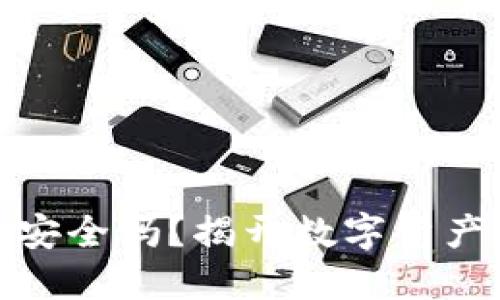 冷钱包硬件钱包安全吗？揭开数字资产安全的神秘面纱