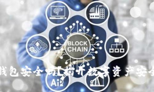 冷钱包硬件钱包安全吗？揭开数字资产安全的神秘面纱