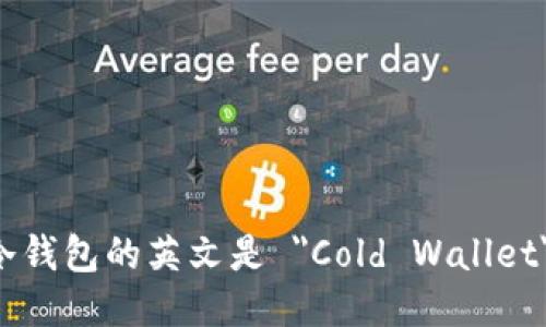 冷钱包的英文是 