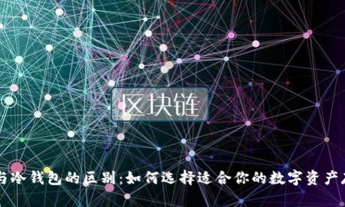 热钱包与冷钱包的区别：如何选择适合你的数字资产存储方式