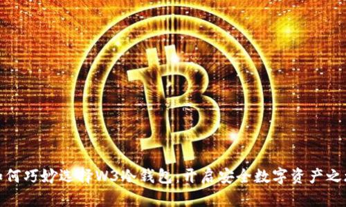 如何巧妙选择W3冷钱包：开启安全数字资产之旅