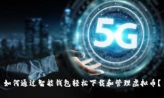 如何通过智能钱包轻松下载和管理虚拟币？
