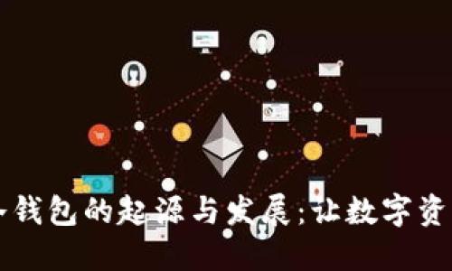探索Token.im冷钱包的起源与发展：让数字资产更安全的秘钥