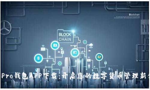 波宝Pro钱包APP下载：开启您的数字货币管理新体验！