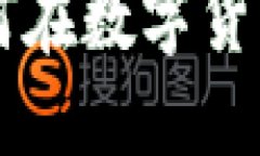 USC交易揭秘：如何在数字货币潮流中把握先机