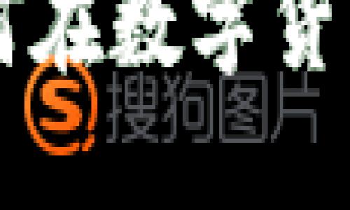 USC交易揭秘：如何在数字货币潮流中把握先机