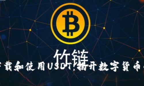 如何安全下载和使用USDT：揭开数字货币的神秘面纱