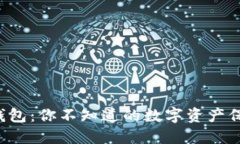 揭秘冷钱包：你不知道的数字资产保护秘笈！