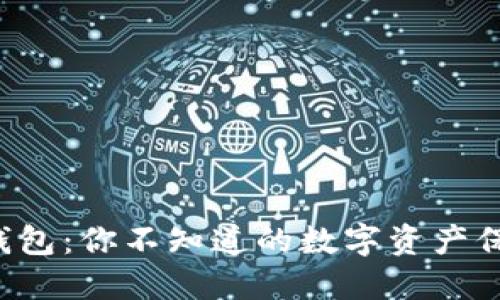 揭秘冷钱包：你不知道的数字资产保护秘笈！