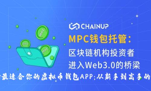 如何选择最适合你的虚拟币钱包APP：从新手到高手的必备指南
