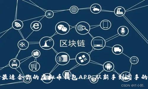 如何选择最适合你的虚拟币钱包APP：从新手到高手的必备指南