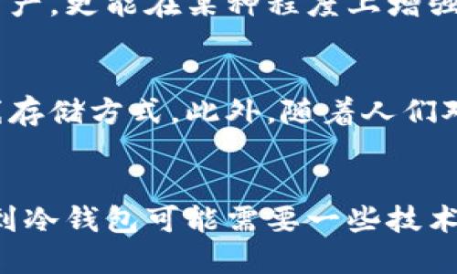 区块链冷钱包是什么样子的？揭秘其安全性与使用优势

区块链,冷钱包,数字货币,安全性/guanjianci

什么是区块链冷钱包？
在区块链技术不断发展的今天，数字货币的使用日益普及，安全性的问题也愈发引起人们的关注。于是，冷钱包作为一种安全存储数字资产的方法，开始进入大家的视野。那么，什么是冷钱包呢？简单来说，冷钱包是指一种不与互联网直接连接的存储方式。这类钱包有效地隔离了数字资产和网络环境，从而大大降低了被黑客攻击及其他网络风险的可能性。

冷钱包的种类与特点
冷钱包大致可以分为硬件钱包、纸钱包和离线软件钱包三种类型。硬件钱包，如Ledger和Trezor，通常看起来像是一个小型USB设备，具备高度的安全性和便携性；而纸钱包则是将私钥以及公钥信息打印在纸张上，属于最原始的存储形式，简单但也需要谨慎保管；离线软件钱包则是安装在不连接互联网的电脑或设备上，理论上也具有较高的安全性。

冷钱包的安全性在哪里？
冷钱包之所以备受推崇，很大程度上是由于其卓越的安全性。由于这些钱包不连接互联网，黑客几乎无法直接攻击它们。例如，硬件钱包采用多种加密技术，确保盗取私钥的可能性微乎其微。即使设备遭遇物理损坏，用户也可以通过备份的助记词或恢复种子来恢复资产。

冷钱包的使用优势
除了极高的安全性，冷钱包还提供了其他许多不可忽视的优势。例如，用户掌握了私钥的完全控制权，不再依赖于第三方托管；而且，由于不需要频繁连接互联网，这些钱包在处理大额交易时可以更加高效。然而，使用冷钱包也并非没有缺点，最大的挑战在于其操作和设置的复杂性，需要用户一定的技术知识。

如何选择合适的冷钱包？
在众多冷钱包中，选择一个合适的冷钱包显得尤为重要。首先，用户应该关注钱包的安全性能，从用户评价、品牌信誉以及入侵历史等方面进行全面考量；其次，友好的用户界面和操作教程也是非常重要的，特别是对于初学者来说，易用性会影响使用的体验。此外，钱包的支持币种和售后服务也是值得考虑的因素。

冷钱包的存储与管理策略
一旦选择了合适的冷钱包，接下来就是如何存储和管理这些数字资产。合理的存储策略应该包括：确保对私钥的严格保护、定期备份钱包信息以及制定周全的应急计划。这些策略不仅可以防止意外丢失，也为用户的投资提供了安全保障。

冷钱包在数字货币投资中的应用
在数字货币投资日益普及的背景下，冷钱包的使用愈显重要。许多投资者选择将长期持有的资产放入冷钱包中，以规避市场的波动和相关风险。这种方式不仅能帮助保护投资资产，更能在某种程度上增强投资者的信心。对于高频交易者而言，虽然冷钱包在交易速度上有一定的限制，但在保留资产的安全性上无疑更为可靠。

冷钱包的未来发展趋势
随着区块链技术的发展和数字货币的逐渐成熟，冷钱包的前景也十分可观。未来，可能会出现更多具有创新性的冷钱包形式，如支持多种币种的硬件钱包以及更加智能化的离线存储方式。此外，随着人们对数字资产安全性的关注加剧，各大厂商也会在性能和安全性上不断进行研发和改进，以满足市场的需求。

总结
总的来说，冷钱包作为区块链技术发展下的产物，以其卓越的安全性和高度的控制权吸引了越来越多的用户的青睐。随着数字资产的不断普及，其重要性将不言而喻。尽管切换到冷钱包可能需要一些技术上的学习和适应，但对保护资产的长远利益而言，这一切都是值得的。对于希望进入这个全新世界的用户而言，冷钱包不仅是安全的保障，更是一种对未来投资方式的积极探索。