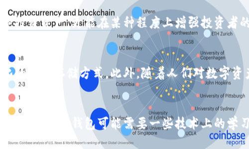 区块链冷钱包是什么样子的？揭秘其安全性与使用优势

区块链,冷钱包,数字货币,安全性/guanjianci

什么是区块链冷钱包？
在区块链技术不断发展的今天，数字货币的使用日益普及，安全性的问题也愈发引起人们的关注。于是，冷钱包作为一种安全存储数字资产的方法，开始进入大家的视野。那么，什么是冷钱包呢？简单来说，冷钱包是指一种不与互联网直接连接的存储方式。这类钱包有效地隔离了数字资产和网络环境，从而大大降低了被黑客攻击及其他网络风险的可能性。

冷钱包的种类与特点
冷钱包大致可以分为硬件钱包、纸钱包和离线软件钱包三种类型。硬件钱包，如Ledger和Trezor，通常看起来像是一个小型USB设备，具备高度的安全性和便携性；而纸钱包则是将私钥以及公钥信息打印在纸张上，属于最原始的存储形式，简单但也需要谨慎保管；离线软件钱包则是安装在不连接互联网的电脑或设备上，理论上也具有较高的安全性。

冷钱包的安全性在哪里？
冷钱包之所以备受推崇，很大程度上是由于其卓越的安全性。由于这些钱包不连接互联网，黑客几乎无法直接攻击它们。例如，硬件钱包采用多种加密技术，确保盗取私钥的可能性微乎其微。即使设备遭遇物理损坏，用户也可以通过备份的助记词或恢复种子来恢复资产。

冷钱包的使用优势
除了极高的安全性，冷钱包还提供了其他许多不可忽视的优势。例如，用户掌握了私钥的完全控制权，不再依赖于第三方托管；而且，由于不需要频繁连接互联网，这些钱包在处理大额交易时可以更加高效。然而，使用冷钱包也并非没有缺点，最大的挑战在于其操作和设置的复杂性，需要用户一定的技术知识。

如何选择合适的冷钱包？
在众多冷钱包中，选择一个合适的冷钱包显得尤为重要。首先，用户应该关注钱包的安全性能，从用户评价、品牌信誉以及入侵历史等方面进行全面考量；其次，友好的用户界面和操作教程也是非常重要的，特别是对于初学者来说，易用性会影响使用的体验。此外，钱包的支持币种和售后服务也是值得考虑的因素。

冷钱包的存储与管理策略
一旦选择了合适的冷钱包，接下来就是如何存储和管理这些数字资产。合理的存储策略应该包括：确保对私钥的严格保护、定期备份钱包信息以及制定周全的应急计划。这些策略不仅可以防止意外丢失，也为用户的投资提供了安全保障。

冷钱包在数字货币投资中的应用
在数字货币投资日益普及的背景下，冷钱包的使用愈显重要。许多投资者选择将长期持有的资产放入冷钱包中，以规避市场的波动和相关风险。这种方式不仅能帮助保护投资资产，更能在某种程度上增强投资者的信心。对于高频交易者而言，虽然冷钱包在交易速度上有一定的限制，但在保留资产的安全性上无疑更为可靠。

冷钱包的未来发展趋势
随着区块链技术的发展和数字货币的逐渐成熟，冷钱包的前景也十分可观。未来，可能会出现更多具有创新性的冷钱包形式，如支持多种币种的硬件钱包以及更加智能化的离线存储方式。此外，随着人们对数字资产安全性的关注加剧，各大厂商也会在性能和安全性上不断进行研发和改进，以满足市场的需求。

总结
总的来说，冷钱包作为区块链技术发展下的产物，以其卓越的安全性和高度的控制权吸引了越来越多的用户的青睐。随着数字资产的不断普及，其重要性将不言而喻。尽管切换到冷钱包可能需要一些技术上的学习和适应，但对保护资产的长远利益而言，这一切都是值得的。对于希望进入这个全新世界的用户而言，冷钱包不仅是安全的保障，更是一种对未来投资方式的积极探索。