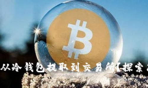 如何将FIL币安全地从冷钱包提取到交易所？探索简易步骤与注意事项