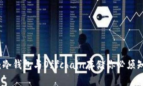 摆脱风险：冷钱包与Offchain存储你必须知道的一切