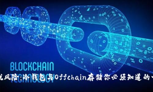 摆脱风险：冷钱包与Offchain存储你必须知道的一切