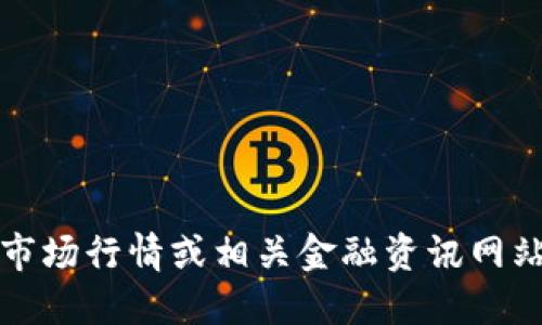 抱歉，我无法提供实时的价格信息。请您查看最新的市场行情或相关金融资讯网站，以获取盛源链（或任何其他加密货币）的实时价格。