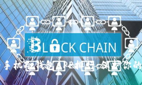 2023年最值得信赖的手机冷钱包APP排行：保护你的数字资产，提升安全感