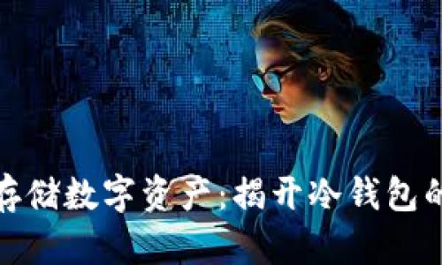 如何安全存储数字资产：揭开冷钱包的神秘面纱
