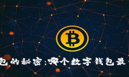 探索冷钱包的秘密：哪个数字钱包最值得信赖？