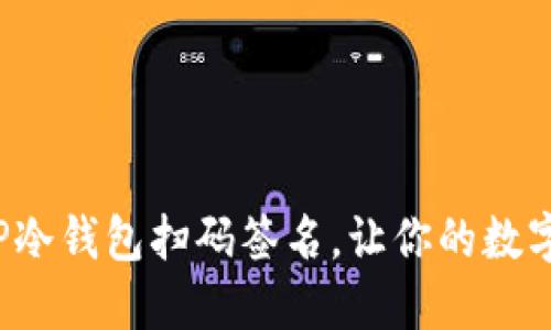 : 快速掌握TP冷钱包扫码签名，让你的数字资产更安全！