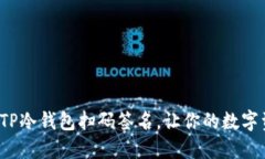 : 快速掌握TP冷钱包扫码签名，让你的数字资产更