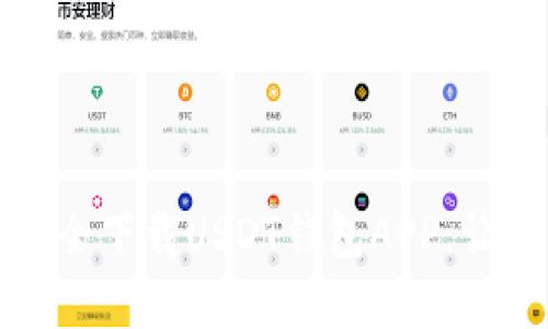 一步一步教你如何安全下载USDT钱包APP，让你的数字资产更安心