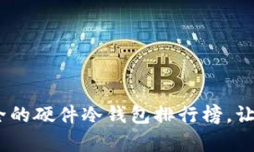 揭秘2023年全球最安全的硬件冷钱包排行榜，让您的数字资产无忧存储