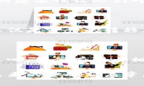   探秘中本聪的提币之路：背后的秘密与初心 / 

 guanjianci 中本聪, 提币, 比特币, 区块链 /guanjianci 

引言：神秘的中本聪

中本聪，这个名字在加密货币的世界中如雷贯耳。作为比特币的创造者，他发表的白皮书不仅开启了数字货币的时代，更是引发了全球范围内对去中心化金融的热烈讨论。对于普通用户而言，提币不仅是一个技术性的问题，更蕴含着信任与价值的深刻内涵。那么，中本聪是如何进行提币的呢？在这条看似简单却充满挑战的路上，又有哪些鲜为人知的秘密呢？

比特币提币的基本概念

在深入了解中本聪的提币方式之前，首先要明确提币的基本概念。提币通常是指将加密资产从交易所或钱包转移到另一个钱包地址的过程。这是保护资产安全、实现自主控制的重要环节。用户需要输入目标钱包地址，并确认相关的网络费用，以确保交易能够顺利进行。

中本聪的挖矿与提币

作为比特币的创始人，中本聪采用了工作量证明（PoW）的机制来确保网络的安全性和交易的可靠性。他通过挖矿获得比特币的过程，可以视为提币的基础。在这一过程中，中本聪利用计算能力解决复杂的数学难题，从而成功生成新区块，获得相应的比特币奖励。

区块链技术的贡献

中本聪创建比特币时，构建了一个去中心化的区块链网络，这为后来的提币交易打下了坚实的基础。区块链的透明性与安全性使得每一笔提币交易都可以追溯，用户不必担心中心化平台可能带来的风险。此外，区块链技术本身的智能合约功能，为资产的移动与管理提供了更多可能性。

私钥与提币安全

提币的过程不仅仅是技术操作，更涉及到资产的安全管理。在比特币的世界中，私钥是用户对自己比特币的控制凭据，盗取私钥就等于失去对比特币的所有权。因此，中本聪在设计比特币时极为重视私钥的保护机制，以确保用户能够安全地进行提币。提醒用户要妥善保管私钥，绝对不能泄露给他人。

算法与网络共识机制

中本聪在比特币的设计中引入了难度调整算法，根据网络算力的变化自动调整挖矿难度。这一机制不仅保障了网络的稳定性，也与提币流程紧密相连。每一次提币都需要经过网络节点的验证，而这些节点正是依靠共识机制来维持网络的安全性与公正性。

提币的实际操作步骤

尽管中本聪本人没有公开的提币记录，但从用户的角度来看，提币其实是一个相对简单的操作。以下是一般提币的具体步骤：

ol
    listrong选择钱包：/strong用户需选择一个安全、可靠的钱包。常见的钱包有硬件钱包、软件钱包等。/li
    listrong获取目标地址：/strong在提币之前，先确定目标地址的正确性，防止因为输入错误而导致资产丢失。/li
    listrong输入转账金额：/strong明确要提取的比特币数量，并检查当前网络手续费，以确保交易顺利。/li
    listrong确认交易：/strong仔细核对所有信息后，进行交易确认。此外，很多钱包会要求用户输入密码或进行身份验证，以确保安全。/li
/ol

关于中本聪的身份之谜

中本聪的身份长久以来是个谜，尽管有不少关于他的猜测和研究，但真正的身份依然未明。在这个过程中，有人认为中本聪可能是一个团队的名字，而不仅是一个个人。他的匿名性让人们对他充满了好奇，也使得比特币这一技术在诞生之初就注入了浪漫与神秘的色彩。

中本聪的提币哲学

中本聪在创造比特币时，注入了去中心化的理念。他倡导的不仅仅是加密货币的技术层面，还有对传统金融系统的反思与批判，这一理念在提币的过程中同样适用。提币不仅是资产的转移，更是对用户创造价值与拥有权的确认。在这种哲学指导下，用户可以更自主地管理自己的财富。

总结：从中本聪的提币看数字货币的未来

中本聪的提币之路，不仅让我们看到技术的进步，更让我们思考未来数字货币的走向。随着区块链技术的发展，提币将变得愈加简单与安全，而去中心化的理念也将深入人心。我们有理由相信，中本聪所开创的这一新世界，将不仅仅改变我们的财富管理方式，更会深刻影响整个社会的金融生态。

在这个过程中，了解提币的每一个环节，保护好自己的资产安全，将成为每一个加密货币投资者的必修课。只有当每个人都能够清晰地理解这一过程，我们才能真正拥抱未来的金融新篇章。