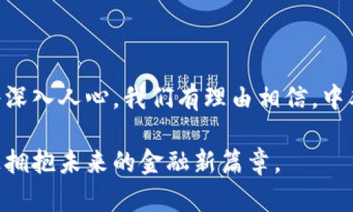   探秘中本聪的提币之路：背后的秘密与初心 / 

 guanjianci 中本聪, 提币, 比特币, 区块链 /guanjianci 

引言：神秘的中本聪

中本聪，这个名字在加密货币的世界中如雷贯耳。作为比特币的创造者，他发表的白皮书不仅开启了数字货币的时代，更是引发了全球范围内对去中心化金融的热烈讨论。对于普通用户而言，提币不仅是一个技术性的问题，更蕴含着信任与价值的深刻内涵。那么，中本聪是如何进行提币的呢？在这条看似简单却充满挑战的路上，又有哪些鲜为人知的秘密呢？

比特币提币的基本概念

在深入了解中本聪的提币方式之前，首先要明确提币的基本概念。提币通常是指将加密资产从交易所或钱包转移到另一个钱包地址的过程。这是保护资产安全、实现自主控制的重要环节。用户需要输入目标钱包地址，并确认相关的网络费用，以确保交易能够顺利进行。

中本聪的挖矿与提币

作为比特币的创始人，中本聪采用了工作量证明（PoW）的机制来确保网络的安全性和交易的可靠性。他通过挖矿获得比特币的过程，可以视为提币的基础。在这一过程中，中本聪利用计算能力解决复杂的数学难题，从而成功生成新区块，获得相应的比特币奖励。

区块链技术的贡献

中本聪创建比特币时，构建了一个去中心化的区块链网络，这为后来的提币交易打下了坚实的基础。区块链的透明性与安全性使得每一笔提币交易都可以追溯，用户不必担心中心化平台可能带来的风险。此外，区块链技术本身的智能合约功能，为资产的移动与管理提供了更多可能性。

私钥与提币安全

提币的过程不仅仅是技术操作，更涉及到资产的安全管理。在比特币的世界中，私钥是用户对自己比特币的控制凭据，盗取私钥就等于失去对比特币的所有权。因此，中本聪在设计比特币时极为重视私钥的保护机制，以确保用户能够安全地进行提币。提醒用户要妥善保管私钥，绝对不能泄露给他人。

算法与网络共识机制

中本聪在比特币的设计中引入了难度调整算法，根据网络算力的变化自动调整挖矿难度。这一机制不仅保障了网络的稳定性，也与提币流程紧密相连。每一次提币都需要经过网络节点的验证，而这些节点正是依靠共识机制来维持网络的安全性与公正性。

提币的实际操作步骤

尽管中本聪本人没有公开的提币记录，但从用户的角度来看，提币其实是一个相对简单的操作。以下是一般提币的具体步骤：

ol
    listrong选择钱包：/strong用户需选择一个安全、可靠的钱包。常见的钱包有硬件钱包、软件钱包等。/li
    listrong获取目标地址：/strong在提币之前，先确定目标地址的正确性，防止因为输入错误而导致资产丢失。/li
    listrong输入转账金额：/strong明确要提取的比特币数量，并检查当前网络手续费，以确保交易顺利。/li
    listrong确认交易：/strong仔细核对所有信息后，进行交易确认。此外，很多钱包会要求用户输入密码或进行身份验证，以确保安全。/li
/ol

关于中本聪的身份之谜

中本聪的身份长久以来是个谜，尽管有不少关于他的猜测和研究，但真正的身份依然未明。在这个过程中，有人认为中本聪可能是一个团队的名字，而不仅是一个个人。他的匿名性让人们对他充满了好奇，也使得比特币这一技术在诞生之初就注入了浪漫与神秘的色彩。

中本聪的提币哲学

中本聪在创造比特币时，注入了去中心化的理念。他倡导的不仅仅是加密货币的技术层面，还有对传统金融系统的反思与批判，这一理念在提币的过程中同样适用。提币不仅是资产的转移，更是对用户创造价值与拥有权的确认。在这种哲学指导下，用户可以更自主地管理自己的财富。

总结：从中本聪的提币看数字货币的未来

中本聪的提币之路，不仅让我们看到技术的进步，更让我们思考未来数字货币的走向。随着区块链技术的发展，提币将变得愈加简单与安全，而去中心化的理念也将深入人心。我们有理由相信，中本聪所开创的这一新世界，将不仅仅改变我们的财富管理方式，更会深刻影响整个社会的金融生态。

在这个过程中，了解提币的每一个环节，保护好自己的资产安全，将成为每一个加密货币投资者的必修课。只有当每个人都能够清晰地理解这一过程，我们才能真正拥抱未来的金融新篇章。