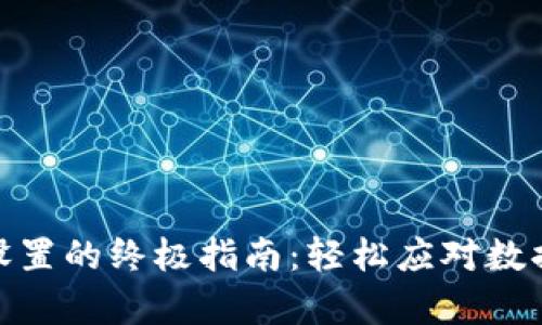 硬件冷钱包恢复出厂设置的终极指南：轻松应对数据抹除与重置的每一步