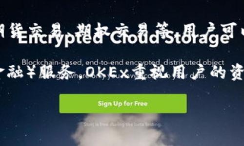 OKEx是一家全球领先的数字资产交易平台，成立于2014年。它为用户提供多种加密货币的交易服务，包括现货交易、期货交易、期权交易等。用户可以在该平台上交易比特币、以太坊、莱特币等多种数字货币。OKEx的目标是为用户提供安全、便捷、高效的交易体验。

除了基础的交易功能，OKEx还提供了一些先进的交易工具和功能，比如杠杆交易、法币交易、以及一些DeFi（去中心化金融）服务。OKEx重视用户的资产安全，采用了多重安全措施来保护用户资金，此外，平台还具备良好的流动性和交易深度，适合各类投资者进行交易。

总的来说，OKEx不仅是一个交易平台，还是一个数字资产生态系统，致力于推动区块链技术的发展与应用。