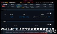 探秘币圈TPS：为何它是区块链技术的心脏？